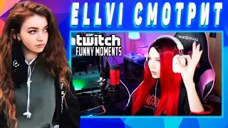 ELLVI смотрит Топ Моменты с Twitch | Встретили Слендермена в Америке || Элви