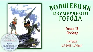 Волшебник Изумрудного города / Глава 13 - Победа / Читает Елена Смык