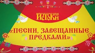 Забайкальский народный семейский хор "Истоки". Песни, завещанные предками. 0+