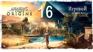 Assassin’s Creed Origins (Истоки) - Прохождение Серия #16 [Просачивание]