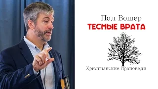 Пол Вошер - Тесные Врата