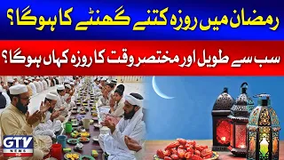 Ramadan 2024 | Longest And Shortest Fasting Hours Across The World | Breaking News
