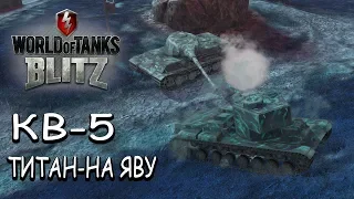 КВ-5 ТИТАН-НА ЯВУ / WoT BLITZ