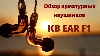 Обзор арматурных наушников KB EAR F1 - Янтарный звук