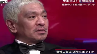 【おっ〇いとお〇】松本人志×甲本ヒロト×中居正広×菅田将暉