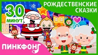 Лучшие Рождественские Сказки | Рождественские Сказки | +Сборник | Пинкфонг Песни для Детей