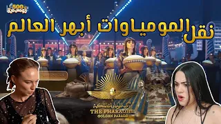 رأي الأجانب في موكب المومياوات المصرية | ده اكبر موكب شوفته في حياتي | خومس مية