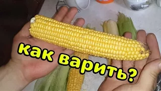 Как ВКУСНО сварить КУКУРУЗУ - самый ЧЕСТНЫЙ способ (простой СЕКРЕТ)