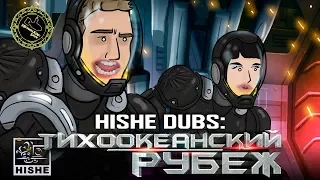 Тихоокеанский Рубеж Переозвучка HISHE (озвучил MichaelKing) - HISHE Dubs