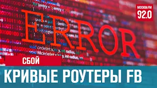 Сбой в работе соцсетей и мессенджеров - Москва FM