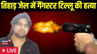 🟢 Tajpuria Murder: Delhi की तिहाड़ जेल में गैंगवार | Tihar Jail | LIVE News | Delhi Police