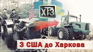 ХТЗ.Історія тракторного заводу. Харківський тракторний завод став легендою.