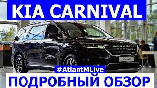 Новое поколение Kia Сarnival 2023 минивэн 8 мест обзор авто Atlant M Live