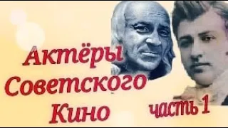 Актёры Советского Кино. Актеры СССР.Часть первая.