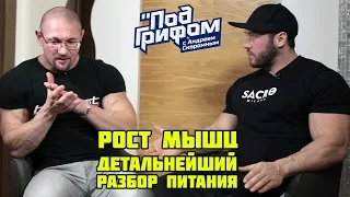 РОСТ МЫШЦ. Детальнейший разбор питания / "Под грифом"