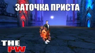 Восстанавливаю приста в Perfect World на ThePW (Дневник 96)