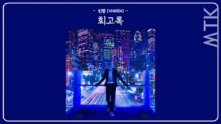 빈첸 (VINXNE) - 회고록ㅣLyrics / 가사