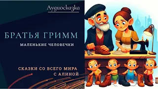 Сказка "Маленькие человечки"