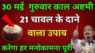 30 मई ज्येष्ठ मास गुरुवार काल अष्टमी के दिन 21 चावल के दाने वाला उपाय जरूर करे होगी हर मनोकामना पूरी