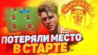 FIFA 22☆КАРЬЕРА ИГРОКА☆MU☆ПОТЕРЯЛИ МЕСТО В СОСТАВЕ#34