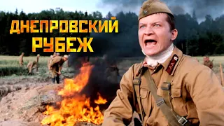 ДНЕПРОВСКИЙ РУБЕЖ // Военная драма, основанная на реальных событиях!