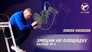 МИКРОФОН НА СУДЬЕ | АНДРЕЙ ФИЛИППОВ