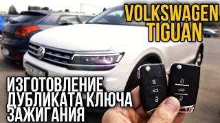 Фольксваген Тигуан программирование дубликата авто чип ключа зажигания в Минске. VW Tiguan.