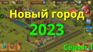 2023 Путь Новичка! Развиваем новый город с нуля.