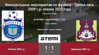 ЮНИТРА --- ЦАРИЦЫНО //2009 // 1:1