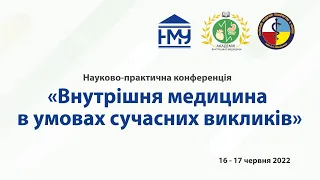 День2. Внутрішня медицина в умовах сучасних викликів