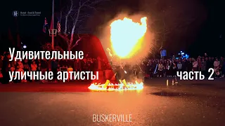 Удивительные уличные выступления | Amazing street performances