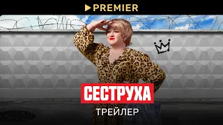 Сеструха | Трейлер | PREMIER