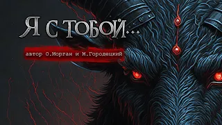 Я С ТОБОЙ | Страшные истории | Ольга Морган и Максим Городецкий