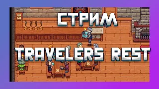 ПОЗНАЮ ПИВОВАРЕНИЕ И СТРИМОВЕДЕНИЕ В TRAVELERS REST. СТРИМ #simulator #симулятор