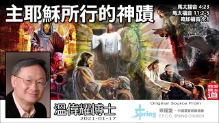 主耶穌所行的神蹟(馬太福音4:23;11:2-5;路加福音9:1) - 溫偉耀博士