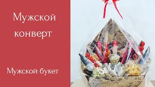 Мужской конверт. Мужской букет на 23 февраля. Как сделать мужской букет? Men's bouquet DIY.