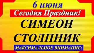 6 июня праздник. Симеон Столпник. Что нельзя делать. Народные традиции. Праздник сегодня!