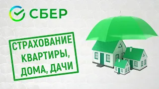 Страхование квартиры, дома и дачи в Сбербанке. Обзор условий