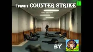 Гимн Counter Strike.