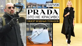 Прада - это НЕ красиво! Итоги недели моды. Часть1.