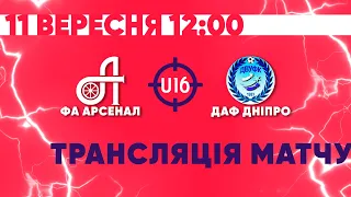 Элит-лига ДЮФЛ. U-16. Арсенал - ДАФ Днепр | Полный матч