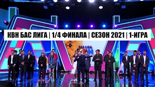 КВН БАС ЛИГА | 1/4 ФИНАЛА | СЕЗОН 2021 | 1-ИГРА