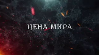 БУКТРЕЙЛЕР! Асти Брамс - Цена мира. Родить от врага.