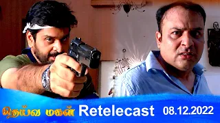 Deivamagal | Retelecast | 08/12/2022 | Vani Bhojan & Krishna