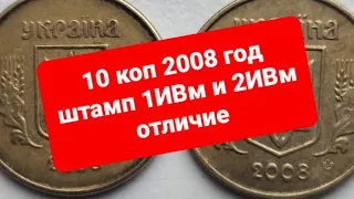 Монеты Украины 10 коп 2008 год штапм 1ИВм и 2ИВм, отличие.