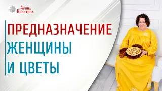 Съедает ли быт женщину | Предназначение женщины | Женщина и цветы | Арина Никитина