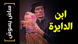 {ساسَ يسُوسُ}(94) ابن الدايرة