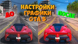 ИДЕАЛЬНЫЕ НАСТРОЙКИ ГРАФИКИ GTA 5 RP (GTA 5 ONLINE)