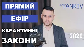 Карантинний ефір - питання-відповідь по нових законах