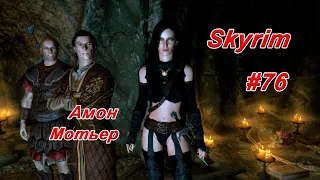 Амон Мотьер ► TES V: Skyrim # 76 ► Тёмное Братство # 5